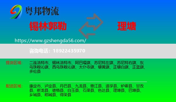 锡林郭勒到理塘县物流专线