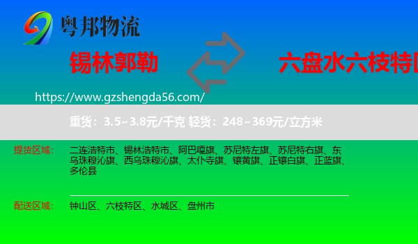 锡林郭勒到六枝特区物流专线