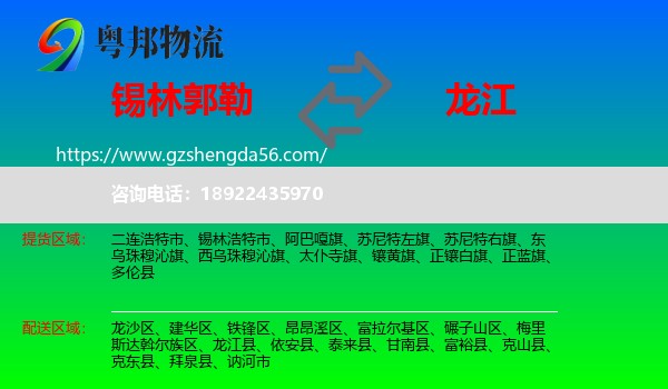 锡林郭勒到龙江县物流专线