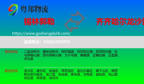锡林郭勒到龙沙区物流专线