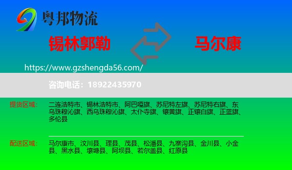 锡林郭勒到马尔康市物流专线