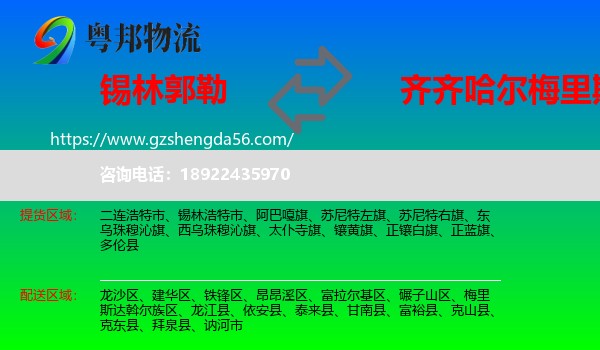 锡林郭勒到梅里斯达斡尔族区物流专线