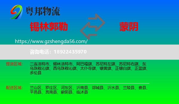 锡林郭勒到蒙阴县物流专线