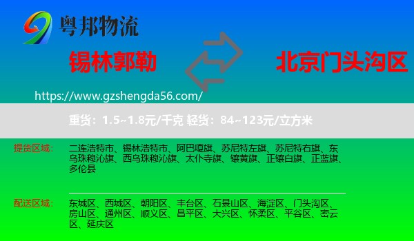 锡林郭勒到门头沟区物流