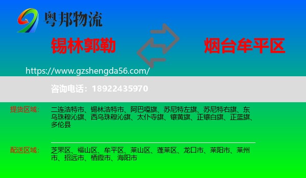 锡林郭勒到牟平区物流专线