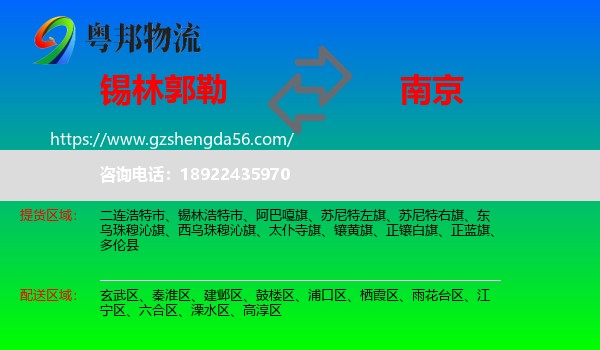 锡林郭勒到南京专线