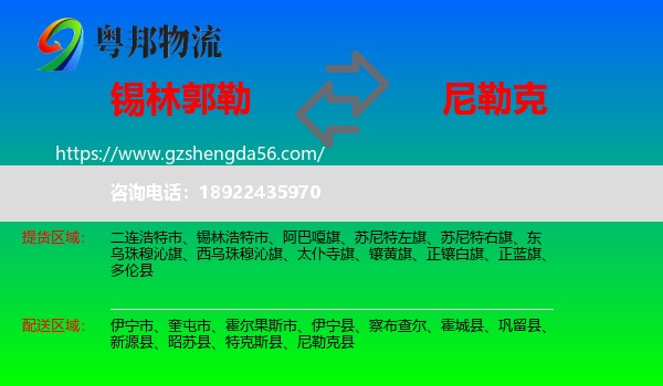 锡林郭勒到尼勒克县物流专线
