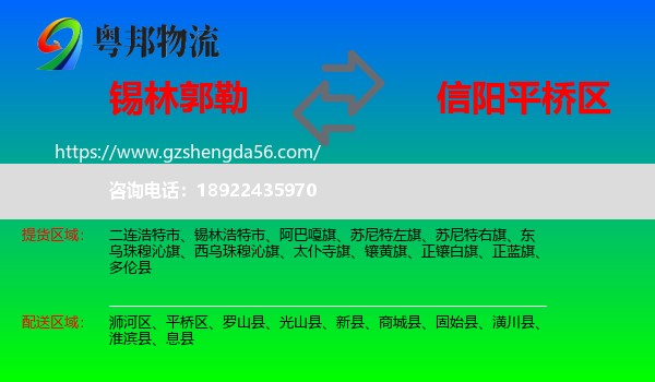 锡林郭勒到平桥区物流专线