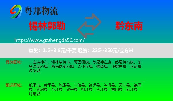 锡林郭勒到黔东南物流