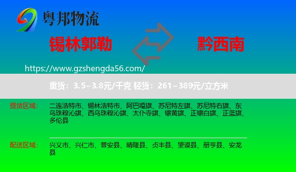 锡林郭勒到黔西南物流