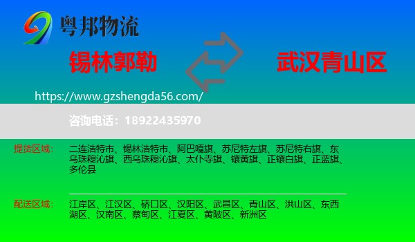 锡林郭勒到青山区物流专线