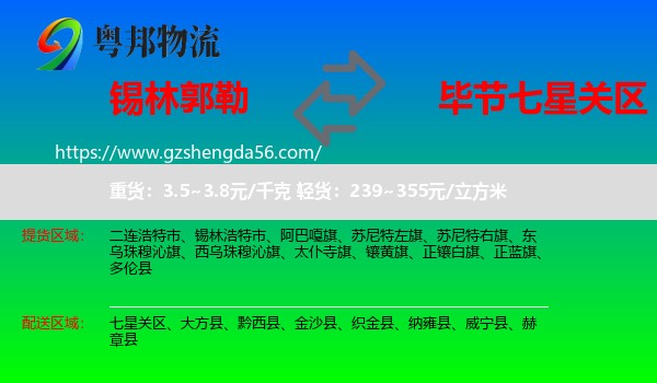 锡林郭勒到七星关区物流专线