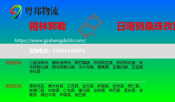 锡林郭勒到桑珠孜区物流专线