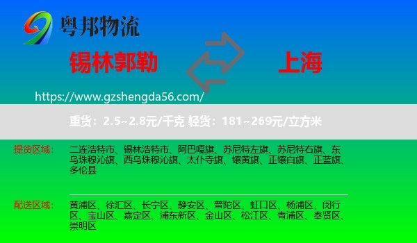 锡林郭勒到上海专线