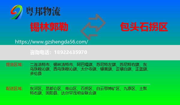 锡林郭勒到石拐区物流专线