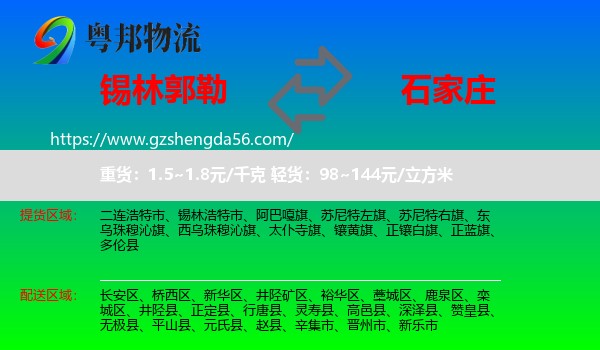 锡林郭勒到石家庄专线