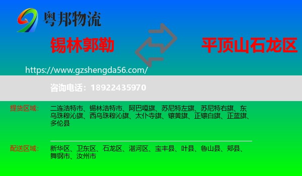 锡林郭勒到石龙区物流专线