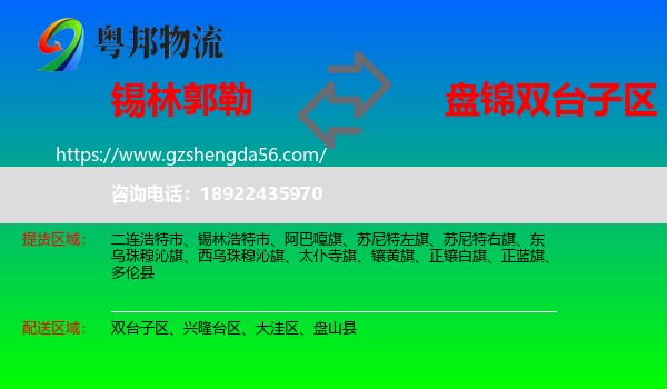 锡林郭勒到双台子区物流专线