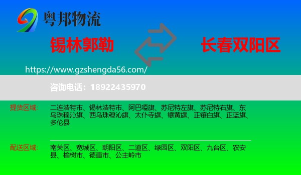 锡林郭勒到双阳区物流专线