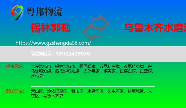 锡林郭勒到水磨沟区物流专线