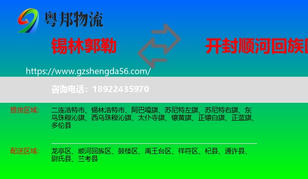 锡林郭勒到顺河回族区物流专线