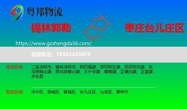 锡林郭勒到台儿庄区物流专线