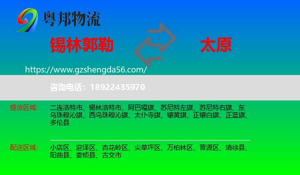 锡林郭勒到太原专线