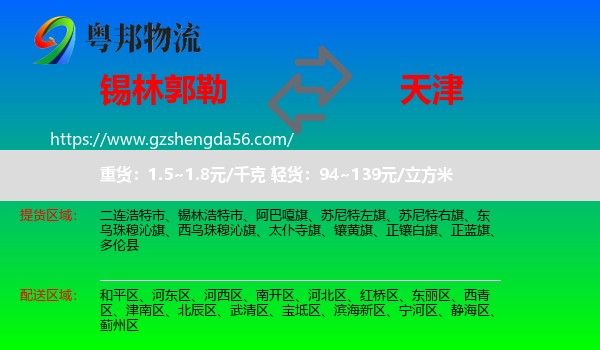 锡林郭勒到天津专线