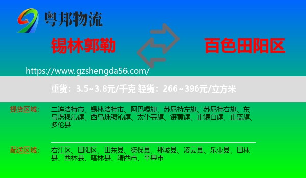 锡林郭勒到田阳区物流专线