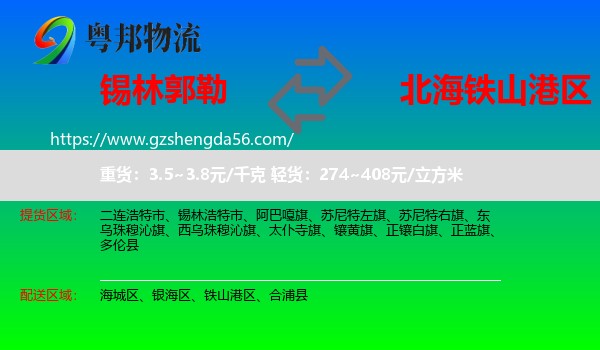 锡林郭勒到铁山港区物流专线