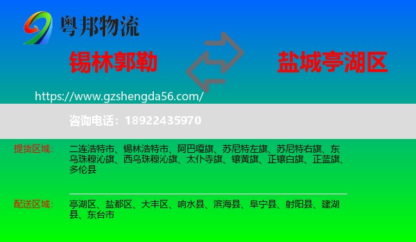 锡林郭勒到亭湖区物流专线