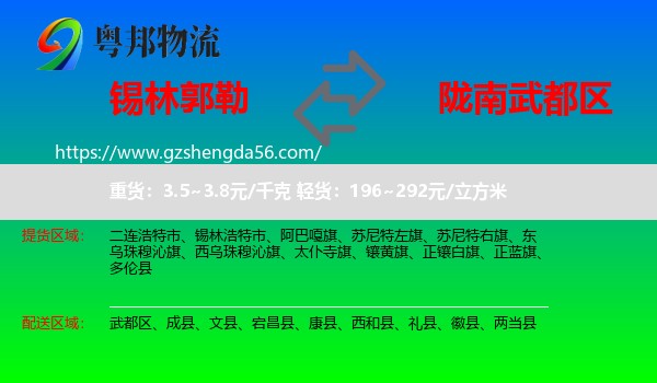 锡林郭勒到武都区物流专线