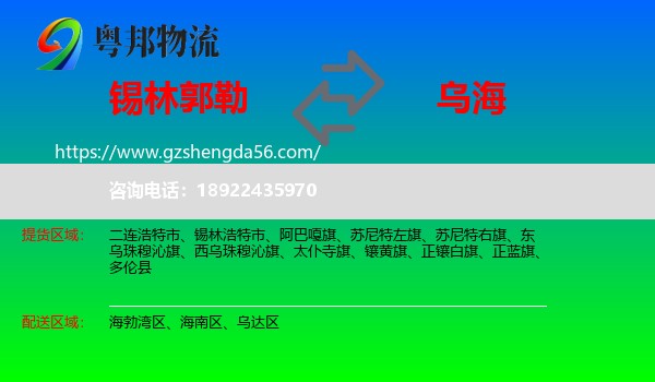 锡林郭勒到乌海物流