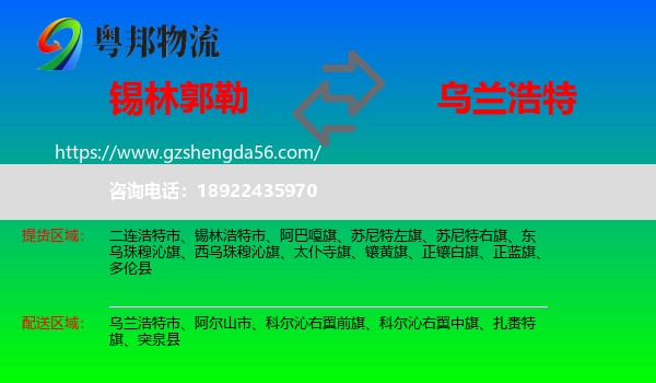 锡林郭勒到乌兰浩特市物流专线