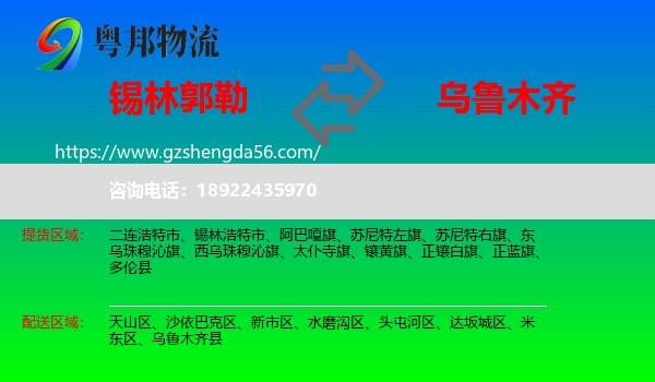 锡林郭勒到乌鲁木齐专线