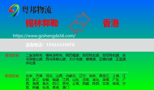 锡林郭勒到香港专线