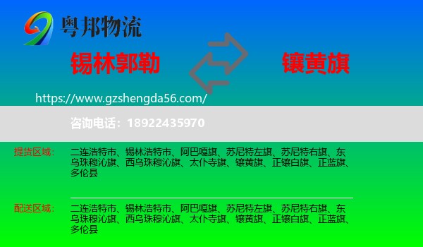 锡林郭勒到镶黄旗物流专线