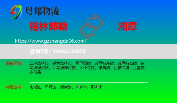 锡林郭勒到湘潭物流