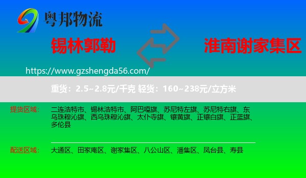 锡林郭勒到谢家集区物流专线