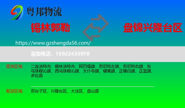 锡林郭勒到兴隆台区物流专线