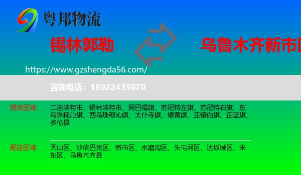 锡林郭勒到新市区物流专线