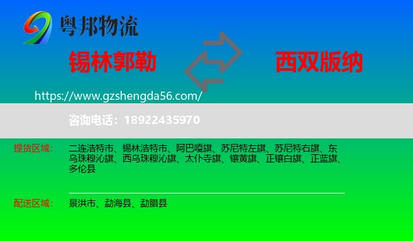锡林郭勒到西双版纳物流