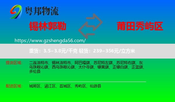 锡林郭勒到秀屿区物流专线