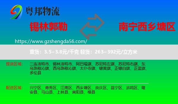 锡林郭勒到西乡塘区物流专线