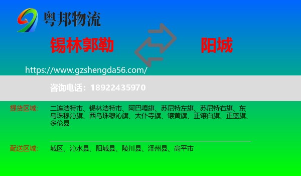锡林郭勒到阳城县物流专线
