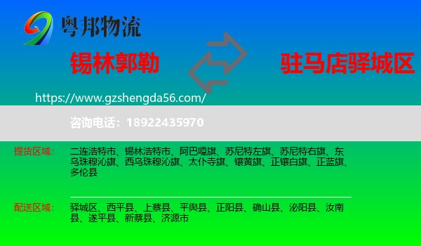 锡林郭勒到驿城区物流专线