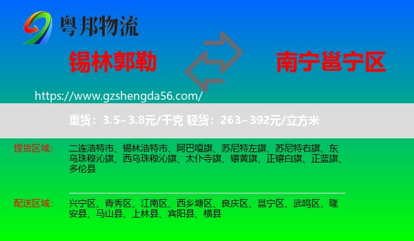 锡林郭勒到邕宁区物流专线