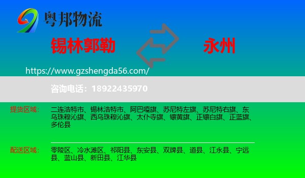 锡林郭勒到永州物流