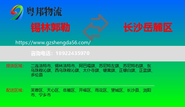 锡林郭勒到岳麓区物流专线