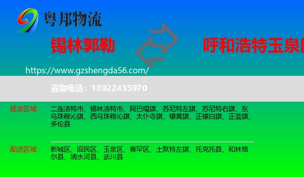 锡林郭勒到玉泉区物流专线